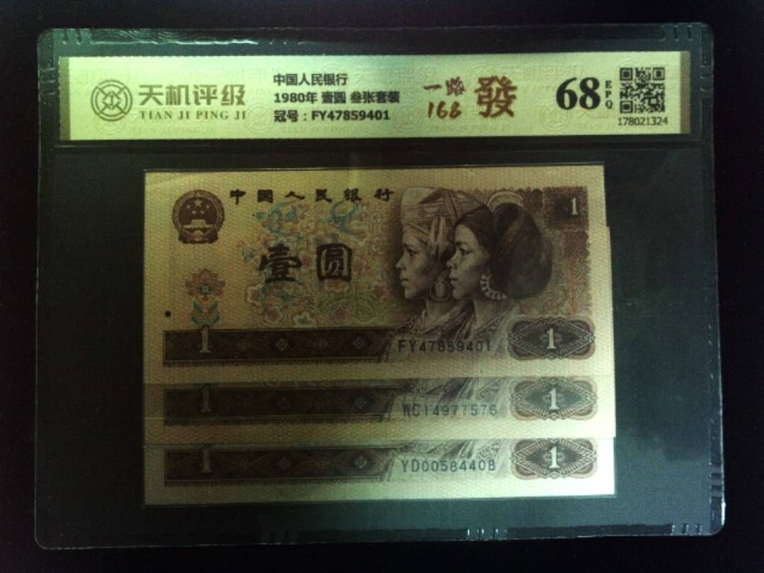 中国人民银行1980年 壹圆 叁张套装，冠号FY47859401，纸币，钱币收藏