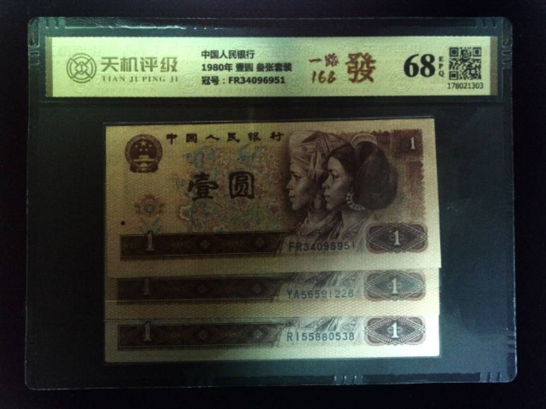 中国人民银行1980年 壹圆 叁张套装，冠号FR34096951，纸币，钱币收藏