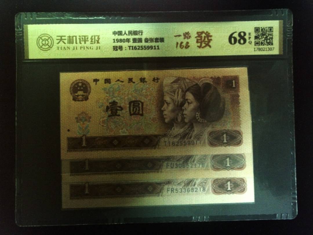 中国人民银行1980年 壹圆 叁张套装，冠号TI62559911，纸币，钱币收藏