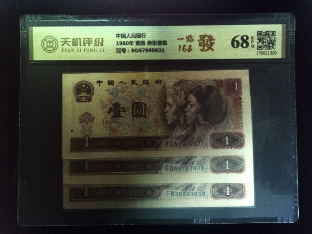 中国人民银行1980年 壹圆 叁张套装，冠号RD57990921，纸币，钱币收藏
