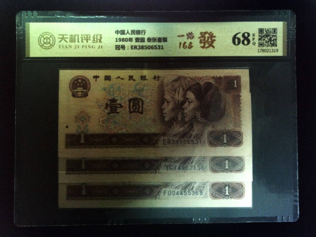中国人民银行1980年 壹圆 叁张套装，冠号ER38506531，纸币，钱币收藏