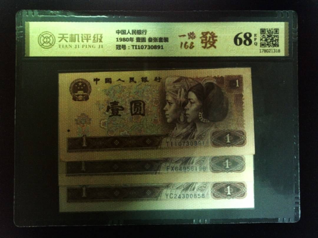 中国人民银行1980年 壹圆 叁张套装，冠号TI10730891，纸币，钱币收藏