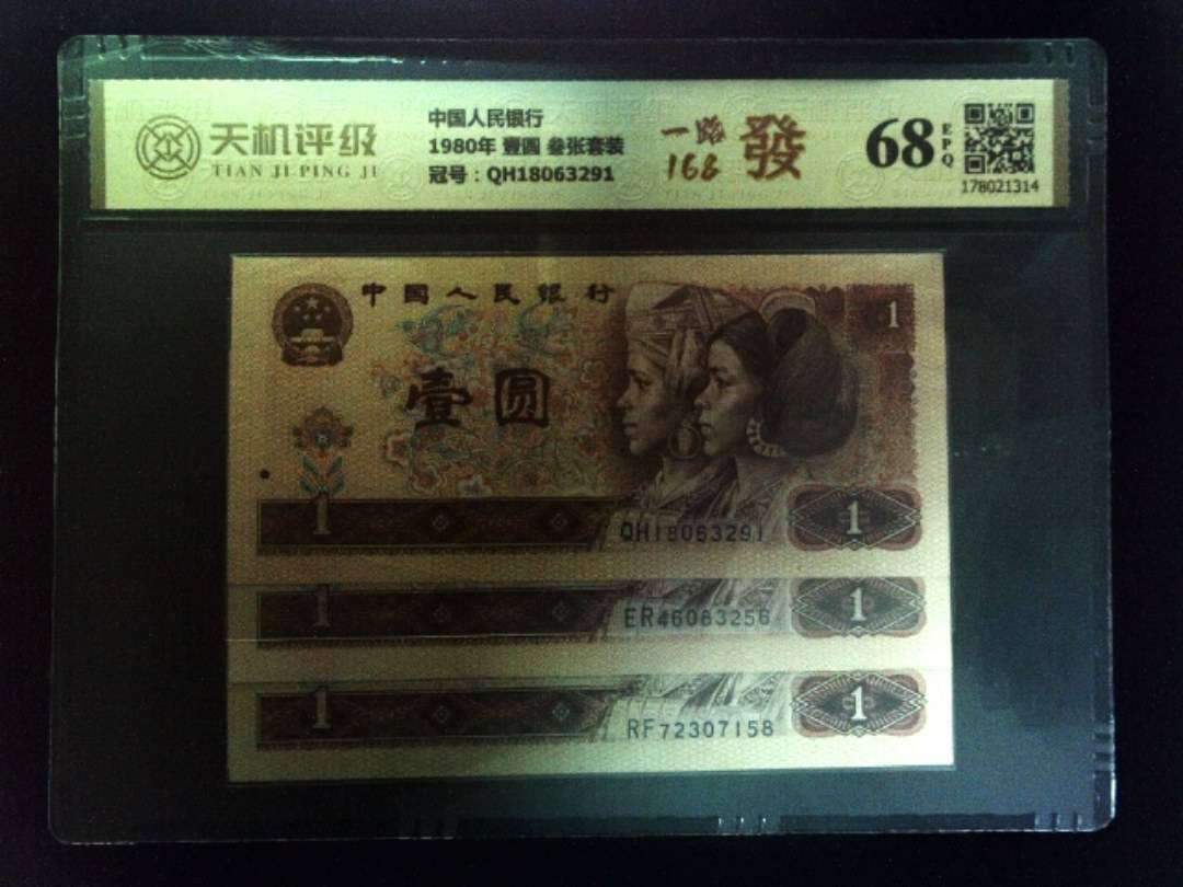 中国人民银行1980年 壹圆 叁张套装，冠号QH18063291，纸币，钱币收藏