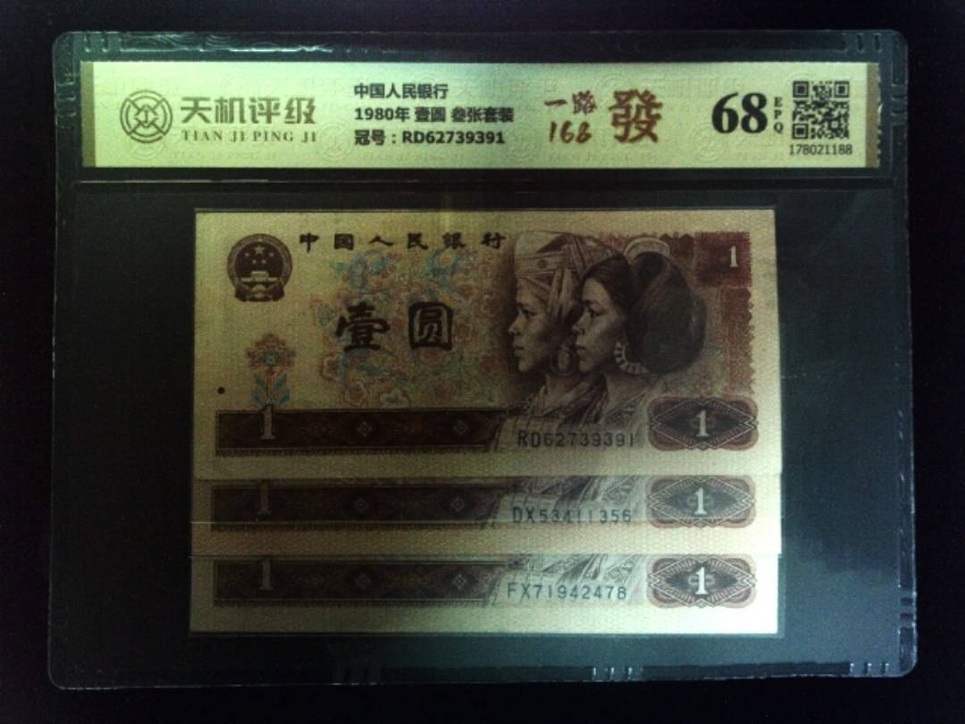 中国人民银行1980年 壹圆 叁张套装，冠号RD62739391，纸币，钱币收藏