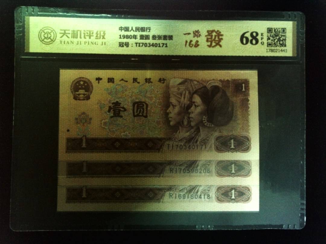 中国人民银行1980年 壹圆 叁张套装，冠号TI70340171，纸币，钱币收藏