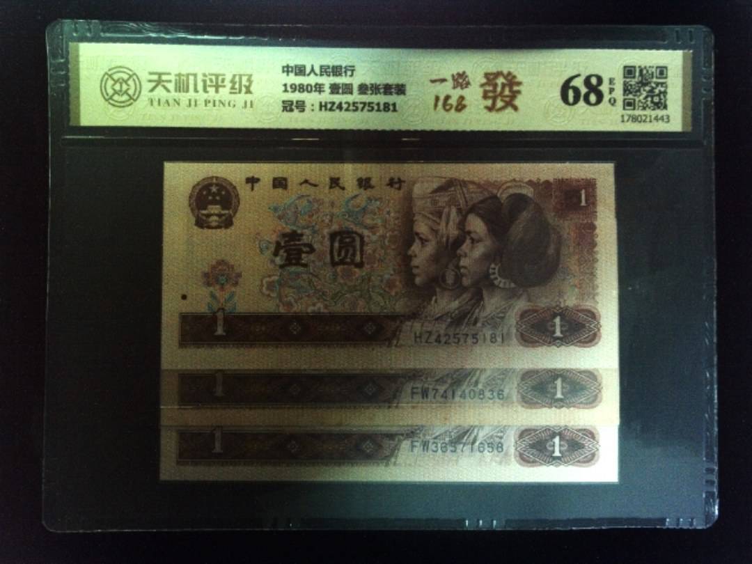 中国人民银行1980年 壹圆 叁张套装，冠号HZ42575181，纸币，钱币收藏