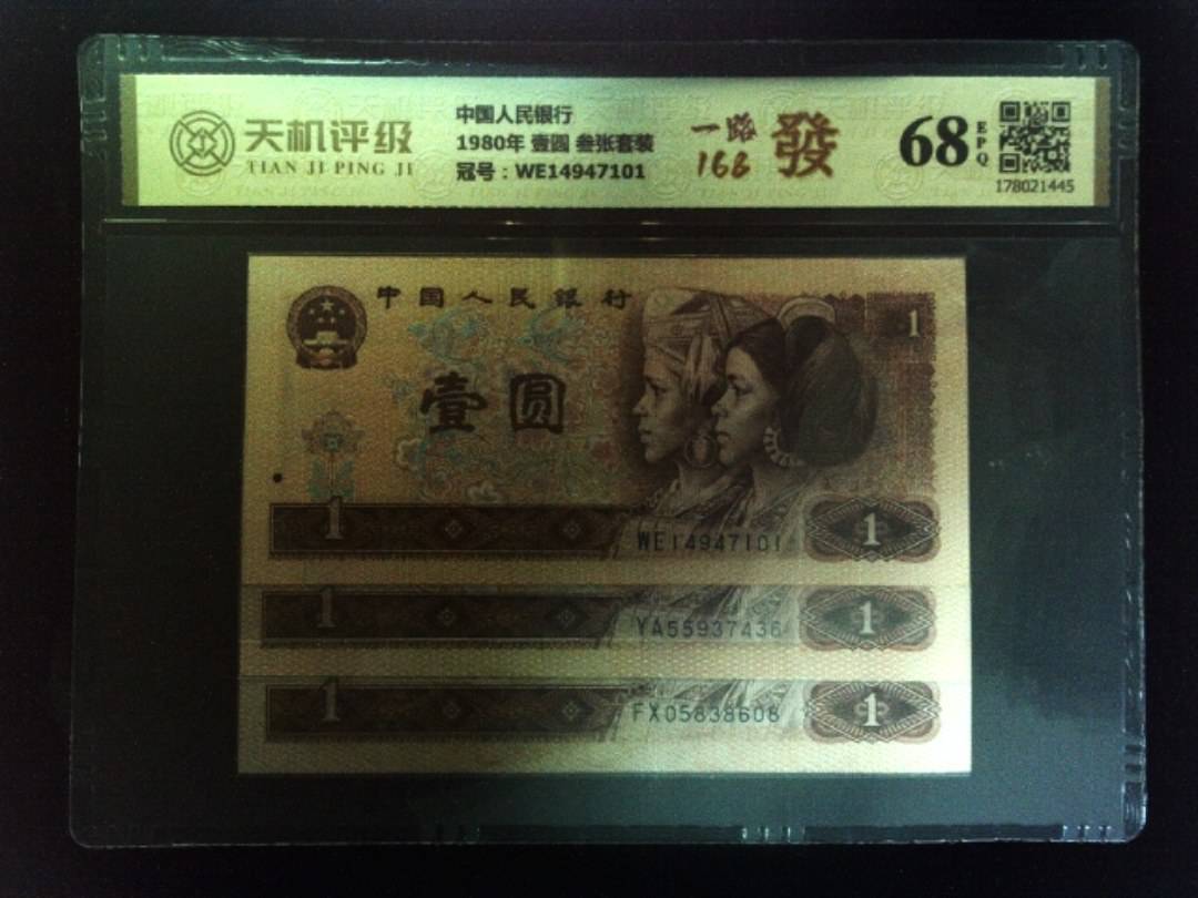 中国人民银行1980年 壹圆 叁张套装，冠号WE14947101，纸币，钱币收藏