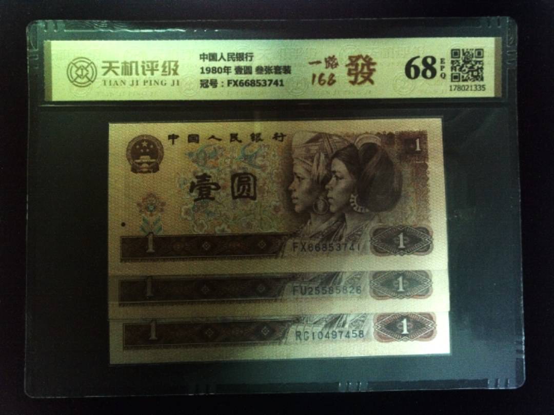 中国人民银行1980年 壹圆 叁张套装，冠号FX66853741，纸币，钱币收藏