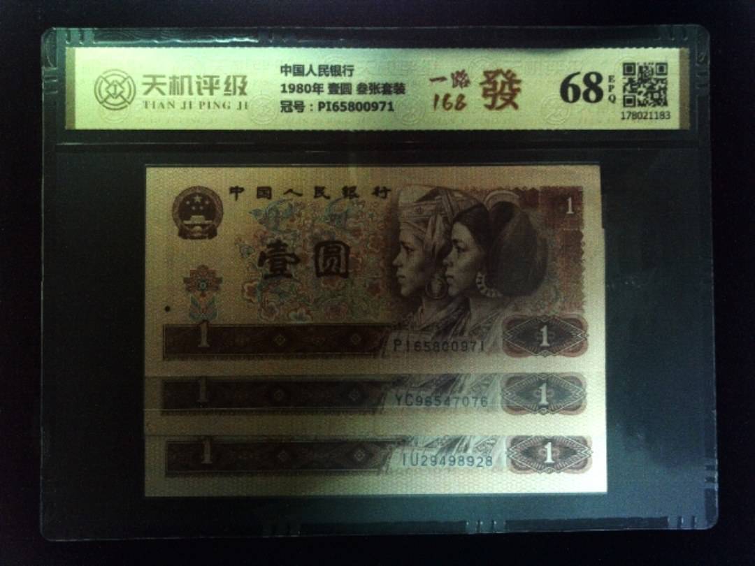中国人民银行1980年 壹圆 叁张套装，冠号PI65800971，纸币，钱币收藏