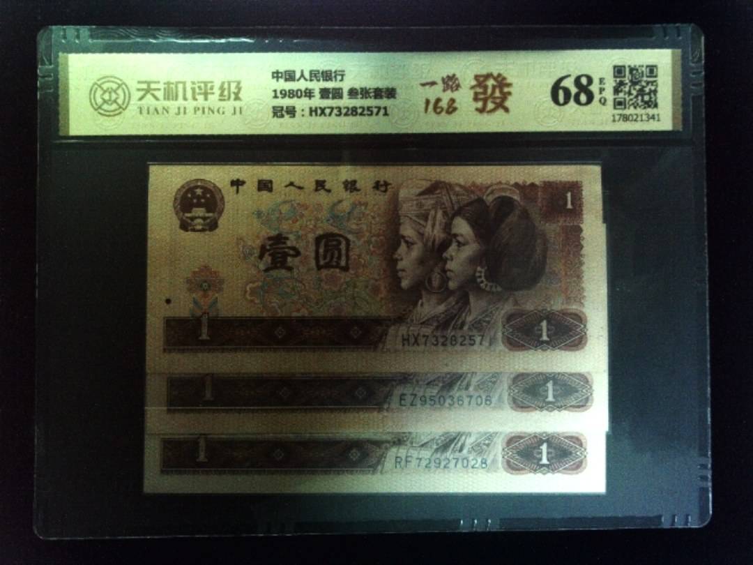 中国人民银行1980年 壹圆 叁张套装，冠号HX73282571，纸币，钱币收藏
