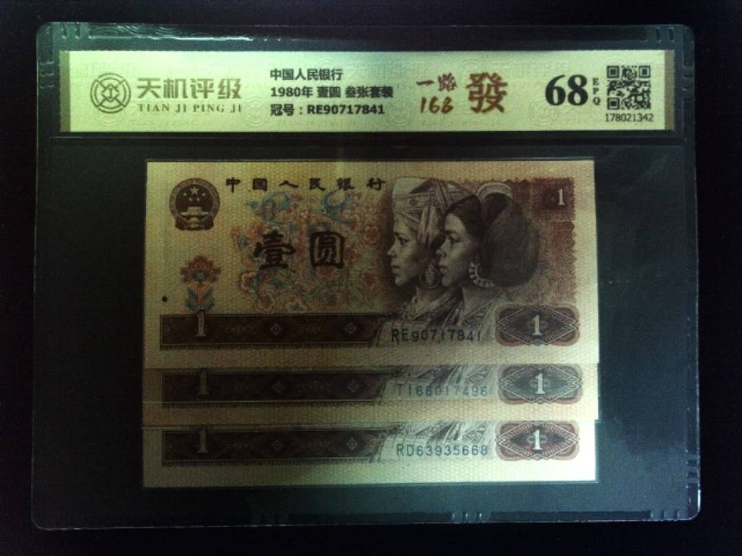 中国人民银行1980年 壹圆 叁张套装，冠号RE90717841，纸币，钱币收藏