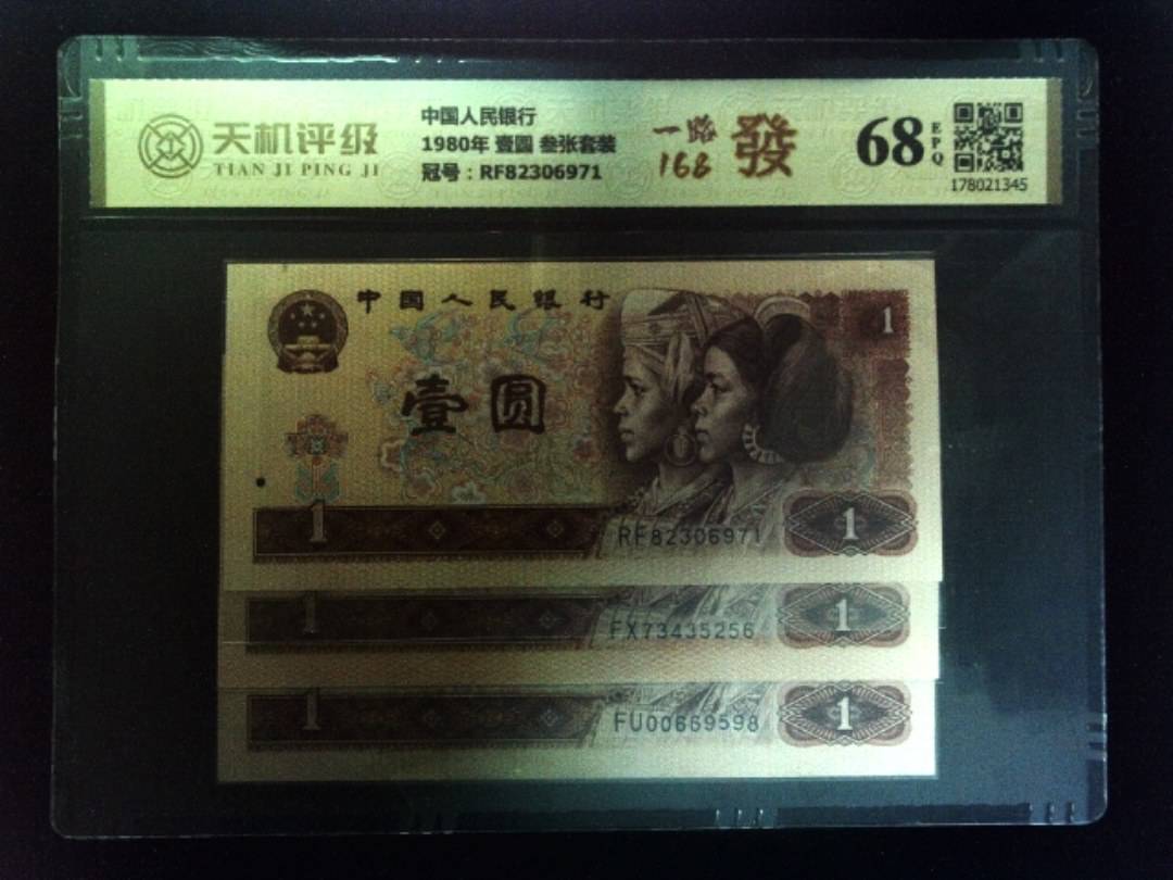 中国人民银行1980年 壹圆 叁张套装，冠号RF82306971，纸币，钱币收藏