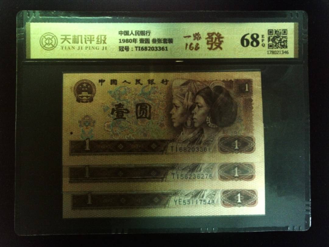 中国人民银行1980年 壹圆 叁张套装，冠号TI68203361，纸币，钱币收藏