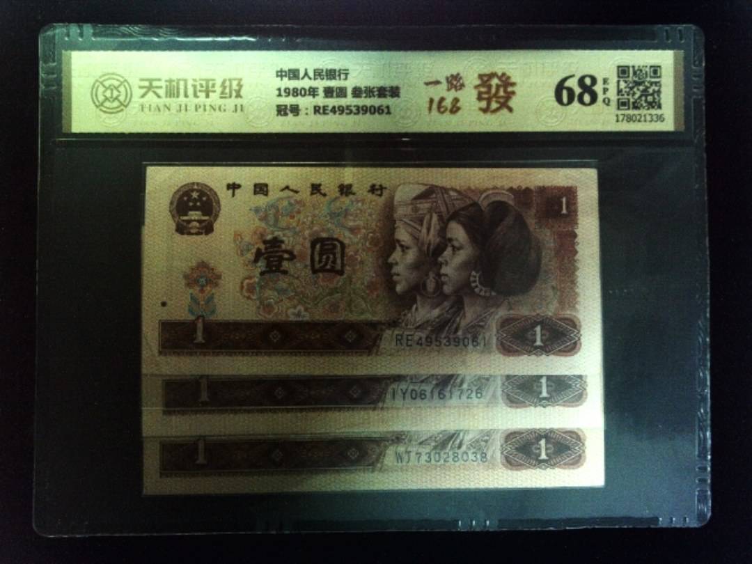 中国人民银行1980年 壹圆 叁张套装，冠号RE49539061，纸币，钱币收藏