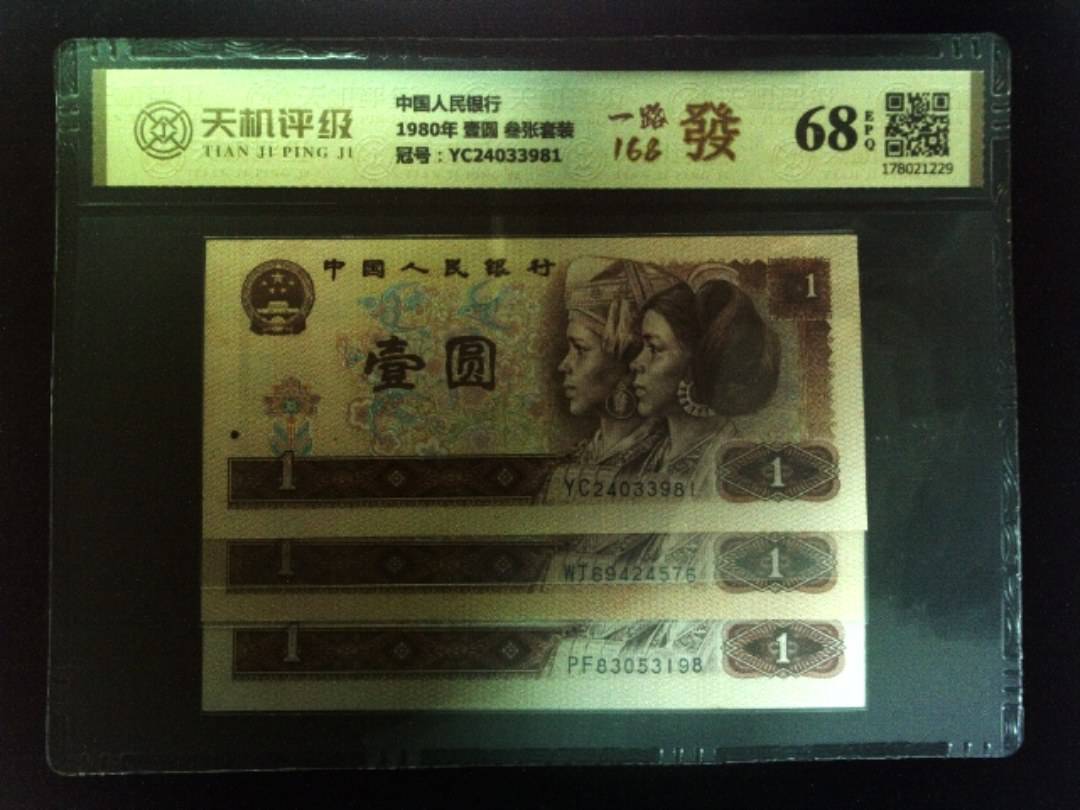 中国人民银行1980年 壹圆 叁张套装，冠号YC24033981，纸币，钱币收藏