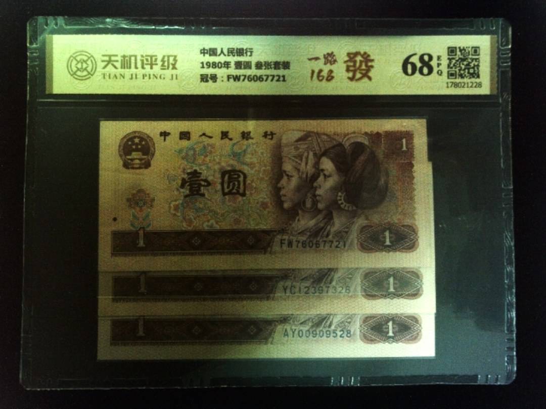 中国人民银行1980年 壹圆 叁张套装，冠号FW76067721，纸币，钱币收藏