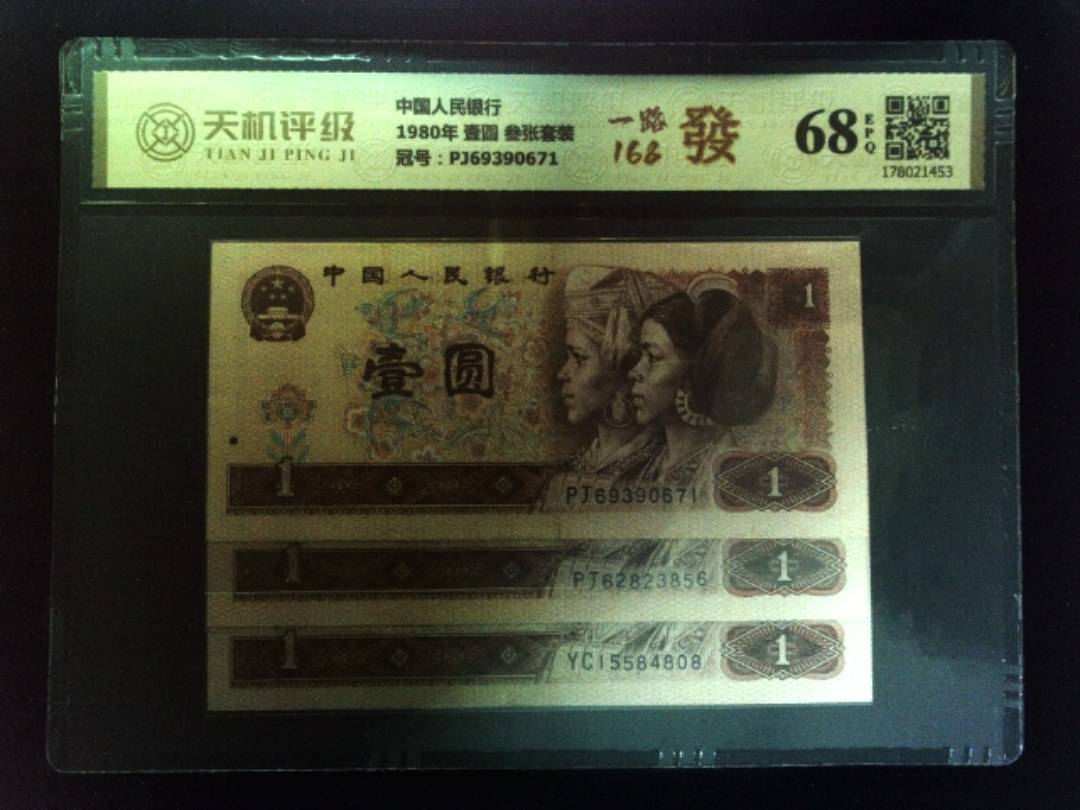 中国人民银行1980年 壹圆 叁张套装，冠号PJ69390671，纸币，钱币收藏