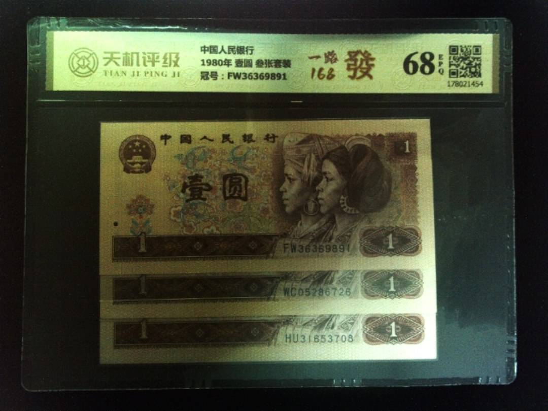 中国人民银行1980年 壹圆 叁张套装，冠号FW36369891，纸币，钱币收藏