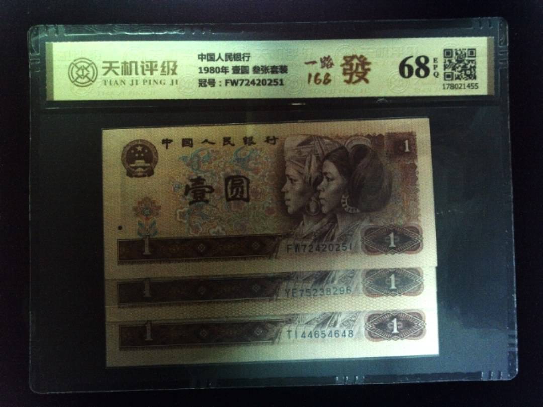 中国人民银行1980年 壹圆 叁张套装，冠号FW72420251，纸币，钱币收藏
