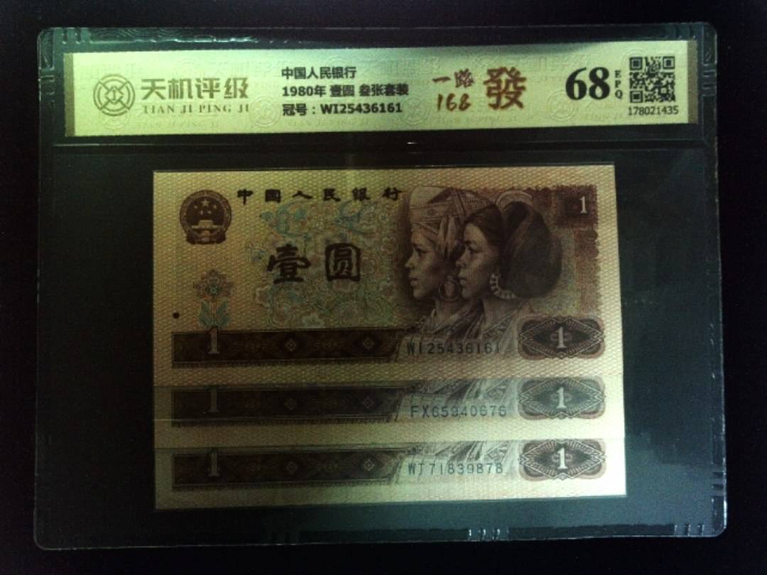 中国人民银行1980年 壹圆 叁张套装，冠号WI25436161，纸币，钱币收藏