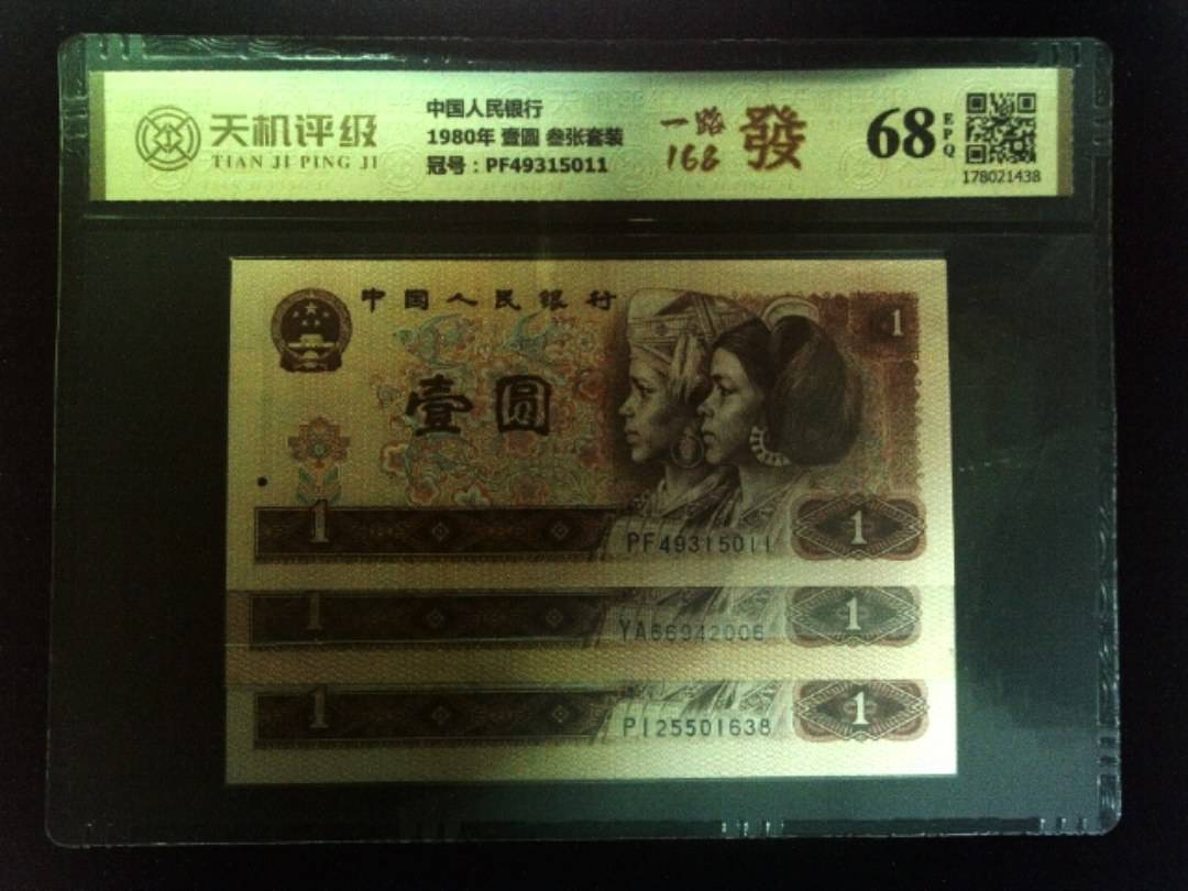 中国人民银行1980年 壹圆 叁张套装，冠号PF49315011，纸币，钱币收藏