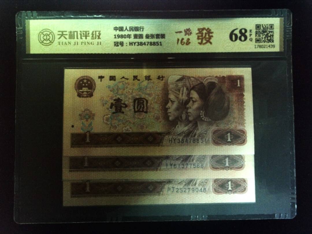 中国人民银行1980年 壹圆 叁张套装，冠号HY38478851，纸币，钱币收藏