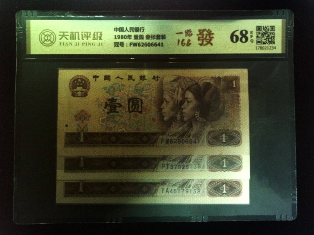 中国人民银行1980年 壹圆 叁张套装，冠号FW62606641，纸币，钱币收藏