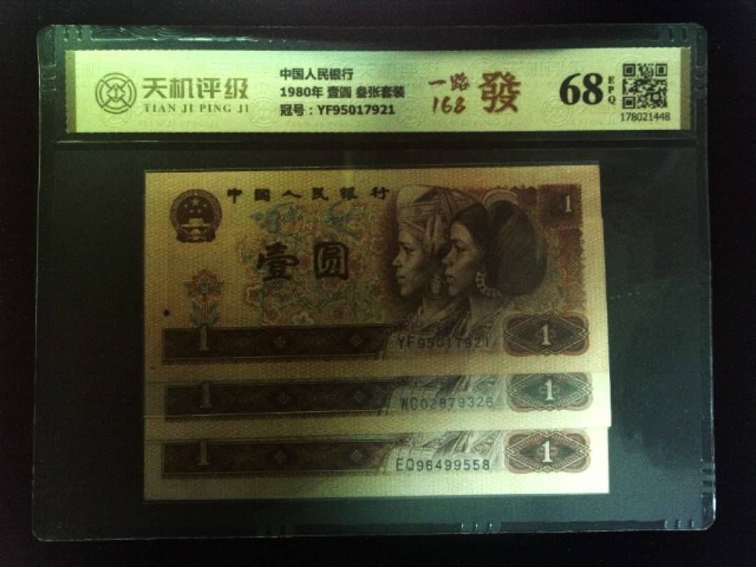 中国人民银行1980年 壹圆 叁张套装，冠号YF95017921，纸币，钱币收藏