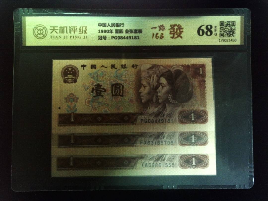 中国人民银行1980年 壹圆 叁张套装，冠号PG08449181，纸币，钱币收藏