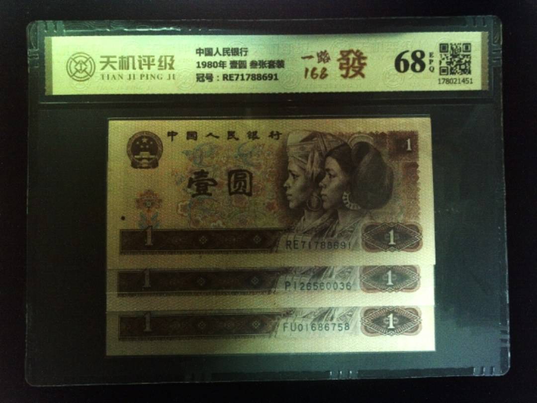 中国人民银行1980年 壹圆 叁张套装，冠号RE71788691，纸币，钱币收藏