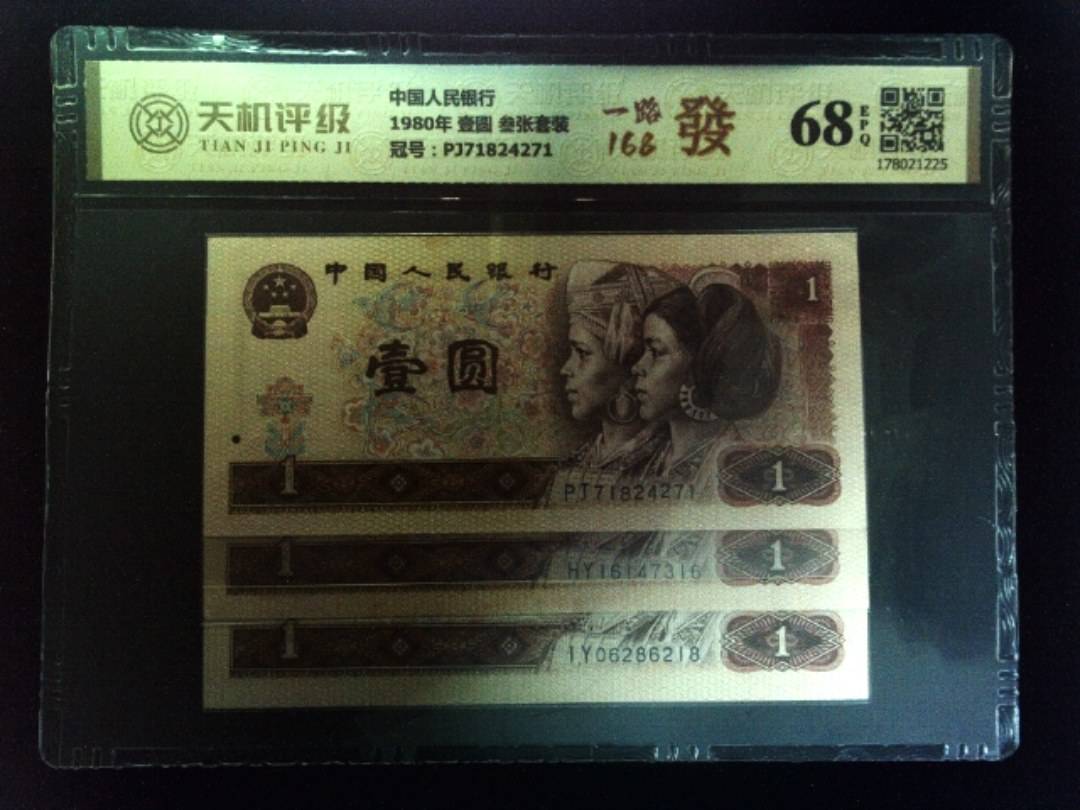 中国人民银行1980年 壹圆 叁张套装，冠号PJ71824271，纸币，钱币收藏