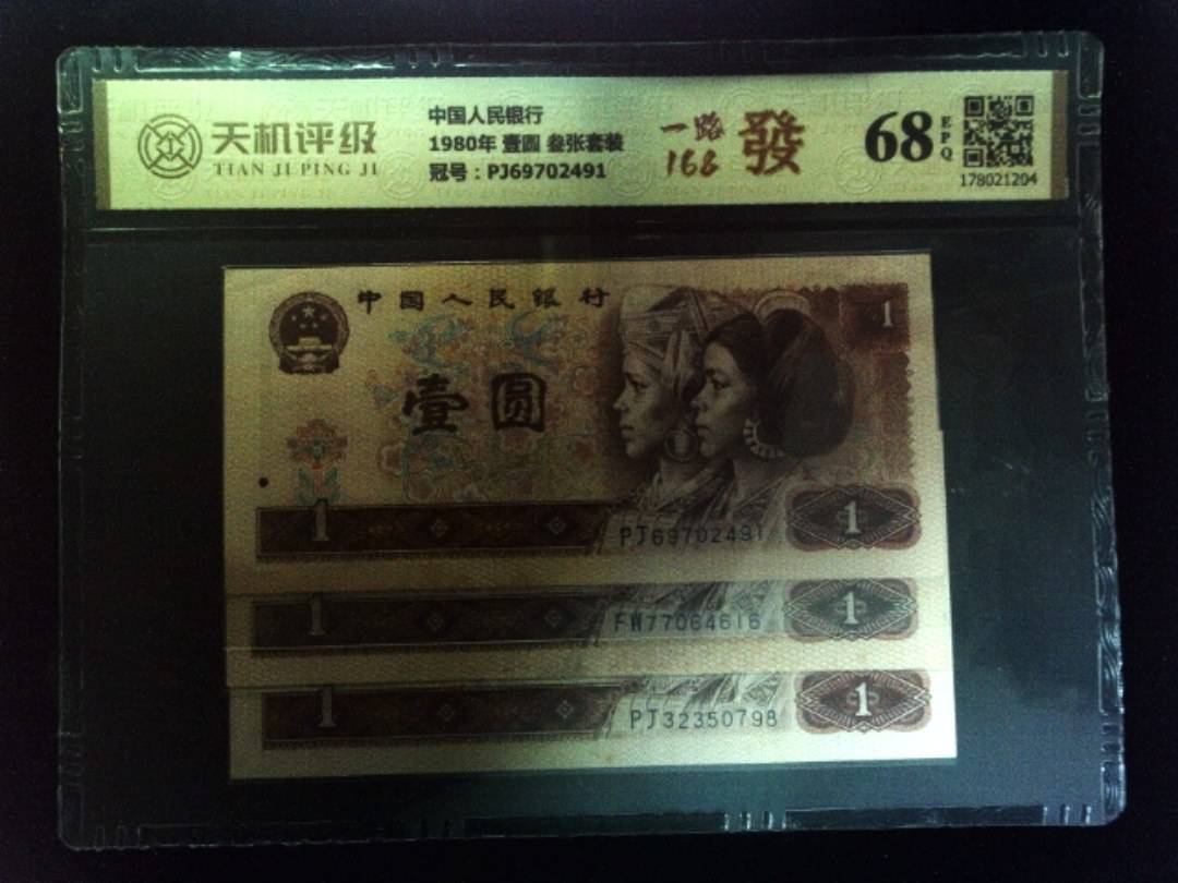 中国人民银行1980年 壹圆 叁张套装，冠号PJ69702491，纸币，钱币收藏