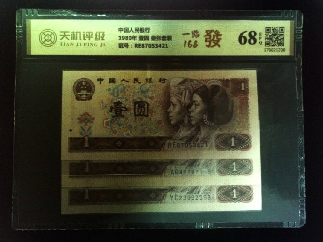 中国人民银行1980年 壹圆 叁张套装，冠号RE87053421，纸币，钱币收藏