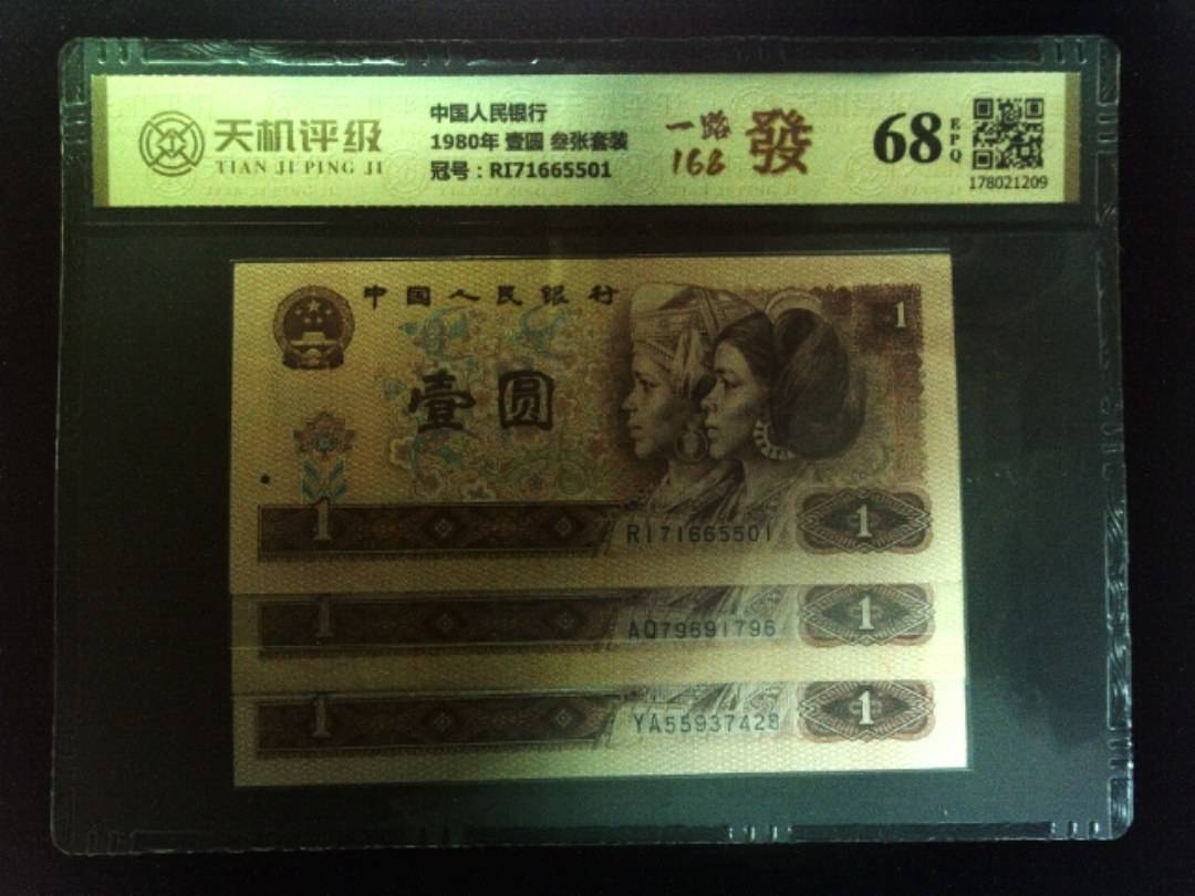 中国人民银行1980年 壹圆 叁张套装，冠号RI71665501，纸币，钱币收藏