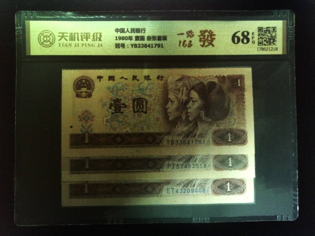 中国人民银行1980年 壹圆 叁张套装，冠号YB33841791，纸币，钱币收藏