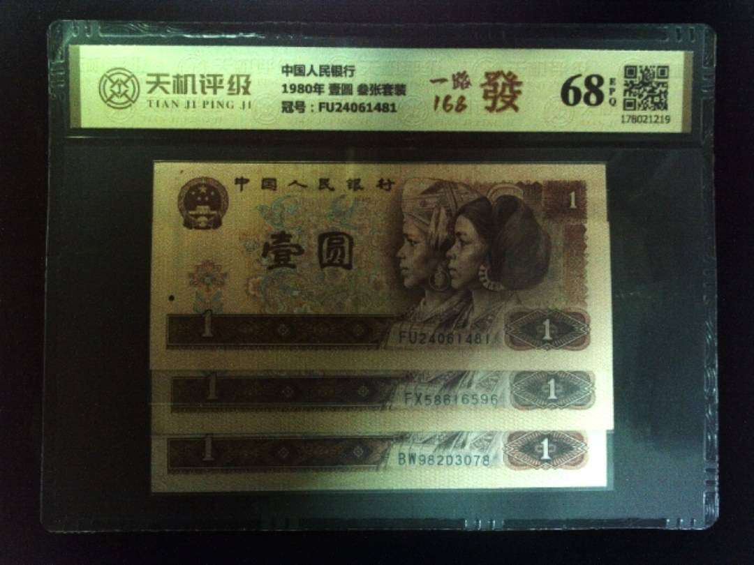 中国人民银行1980年 壹圆 叁张套装，冠号FU24061481，纸币，钱币收藏