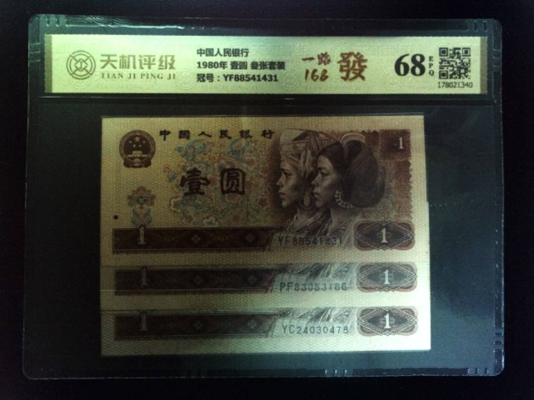 中国人民银行1980年 壹圆 叁张套装，冠号YF88541431，纸币，钱币收藏