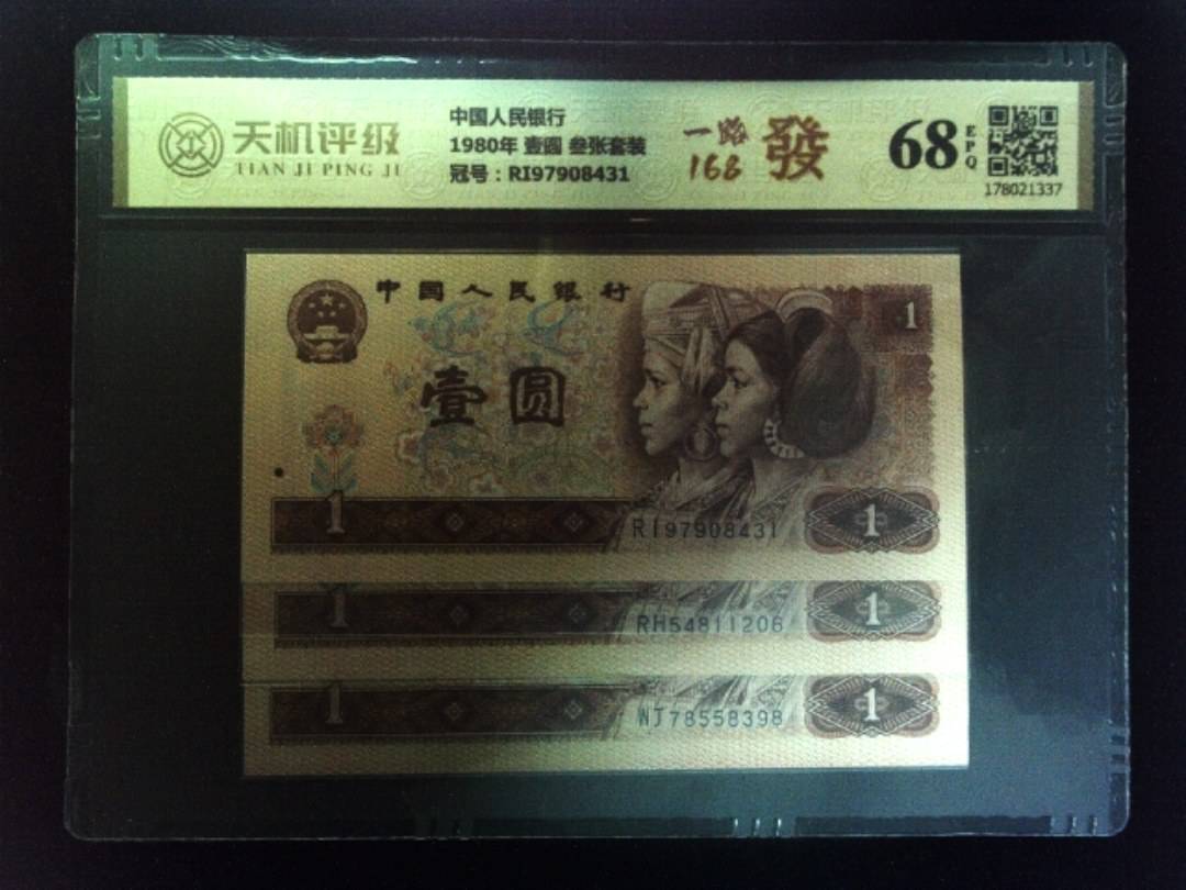 中国人民银行1980年 壹圆 叁张套装，冠号RI97908431，纸币，钱币收藏