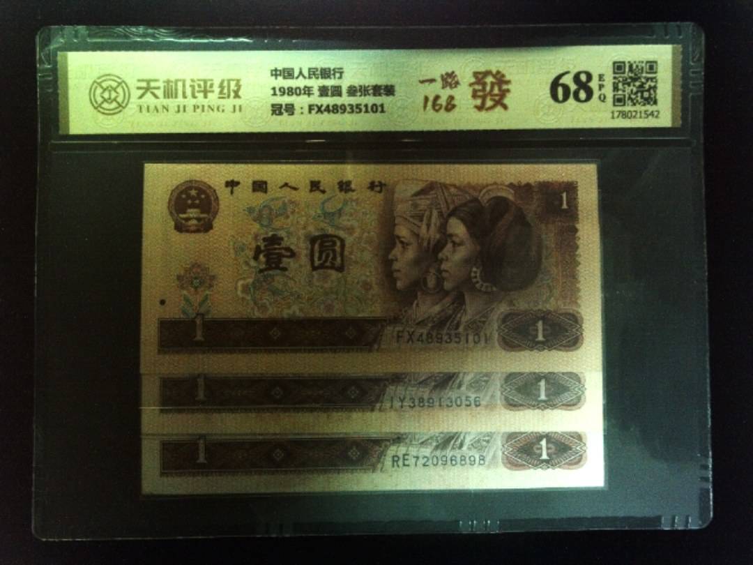 中国人民银行1980年 壹圆 叁张套装，冠号FX48935101，纸币，钱币收藏