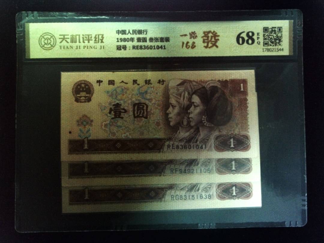 中国人民银行1980年 壹圆 叁张套装，冠号RE83601041，纸币，钱币收藏