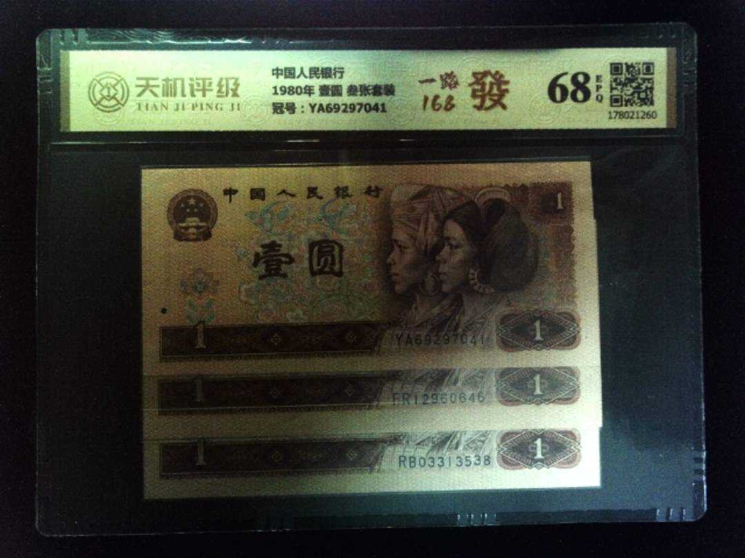中国人民银行1980年 壹圆 叁张套装，冠号YA69297041，纸币，钱币收藏
