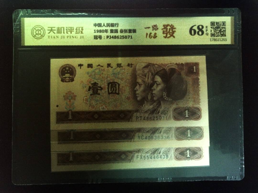 中国人民银行1980年 壹圆 叁张套装，冠号PJ48625071，纸币，钱币收藏