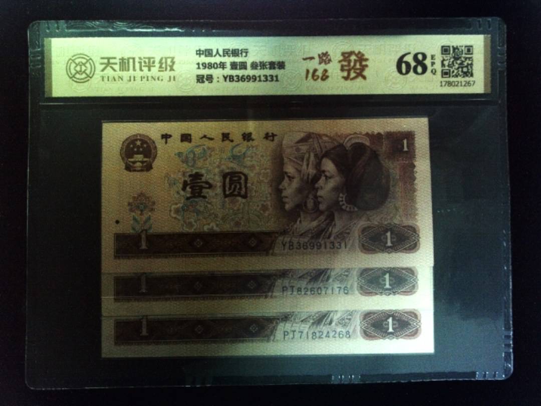 中国人民银行1980年 壹圆 叁张套装，冠号YB36991331，纸币，钱币收藏