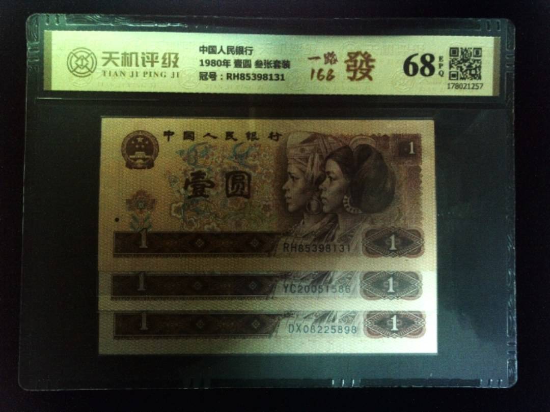 中国人民银行1980年 壹圆 叁张套装，冠号RH85398131，纸币，钱币收藏