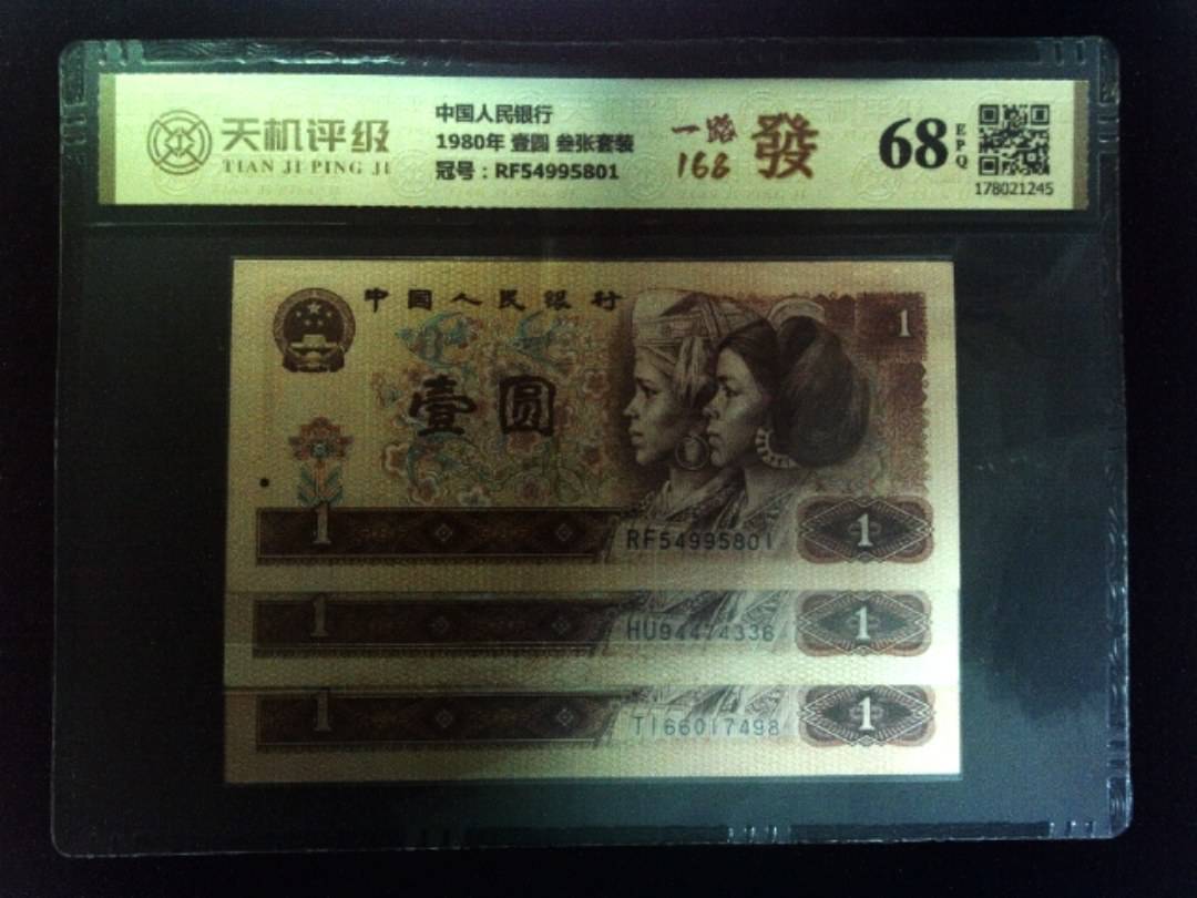 中国人民银行1980年 壹圆 叁张套装，冠号RF54995801，纸币，钱币收藏