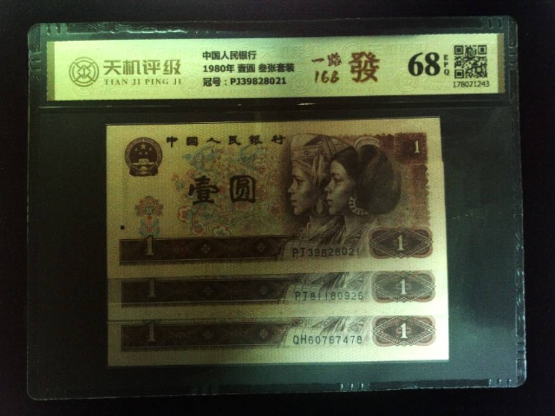 中国人民银行1980年 壹圆 叁张套装，冠号PJ39828021，纸币，钱币收藏