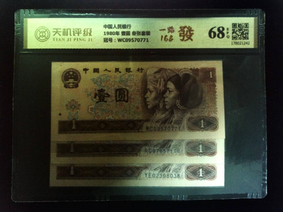 中国人民银行1980年 壹圆 叁张套装，冠号WC09570771，纸币，钱币收藏