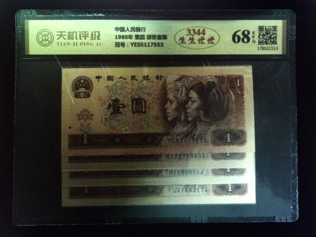 中国人民银行1980年 壹圆 肆张套装，冠号YE55117553，纸币，钱币收藏