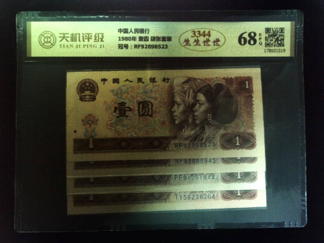 中国人民银行1980年 壹圆 肆张套装，冠号RF92898523，纸币，钱币收藏