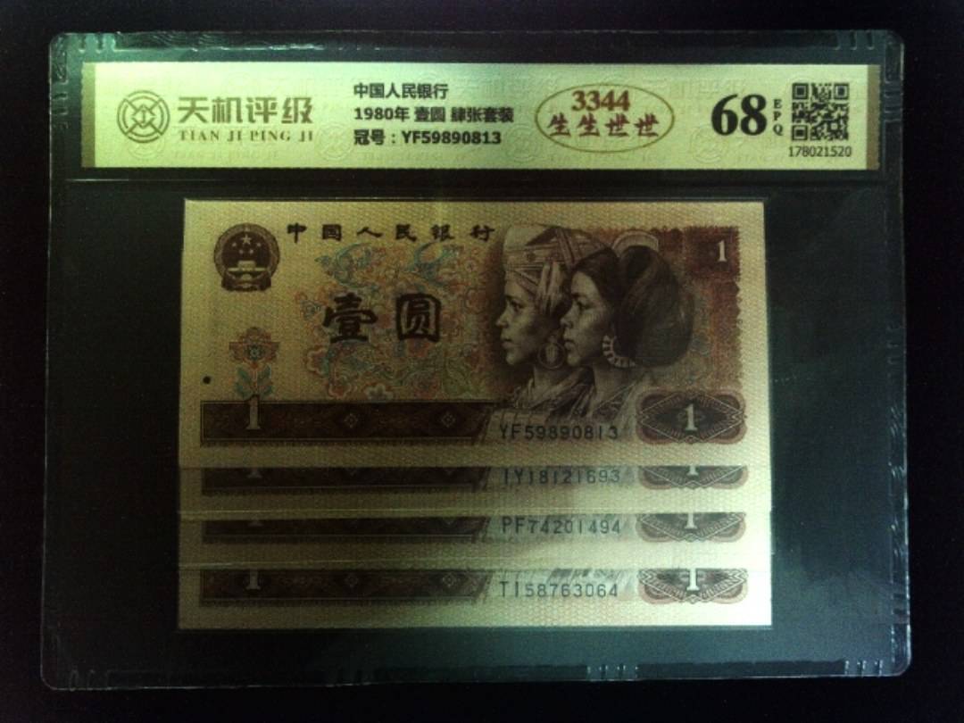中国人民银行1980年 壹圆 肆张套装，冠号YF59890813，纸币，钱币收藏